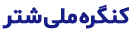 انجمن علمی شتر ایران